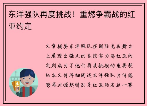 东洋强队再度挑战！重燃争霸战的红亚约定