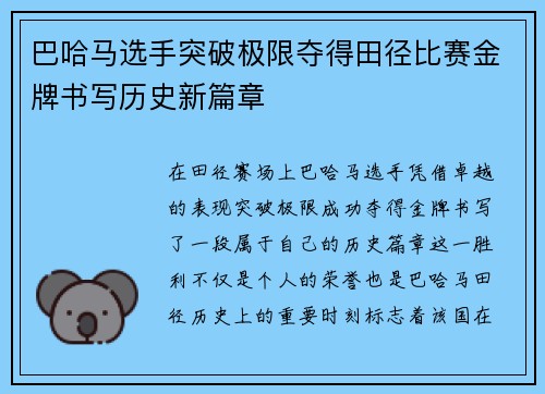 巴哈马选手突破极限夺得田径比赛金牌书写历史新篇章