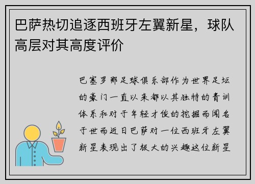 巴萨热切追逐西班牙左翼新星，球队高层对其高度评价