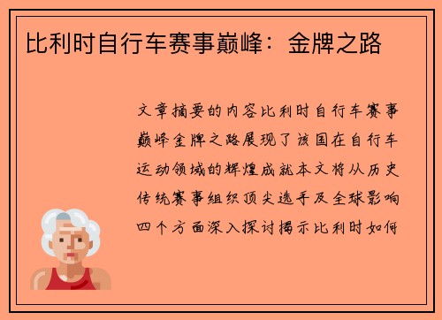 比利时自行车赛事巅峰：金牌之路