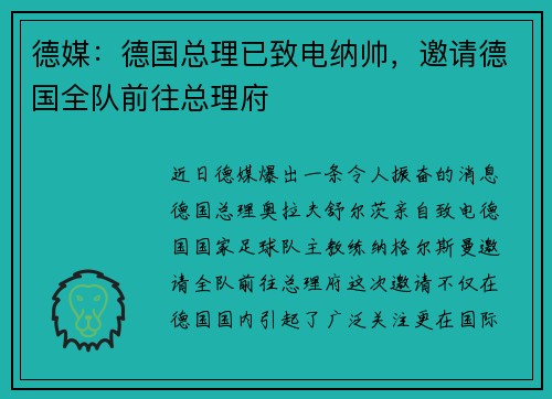 德媒：德国总理已致电纳帅，邀请德国全队前往总理府