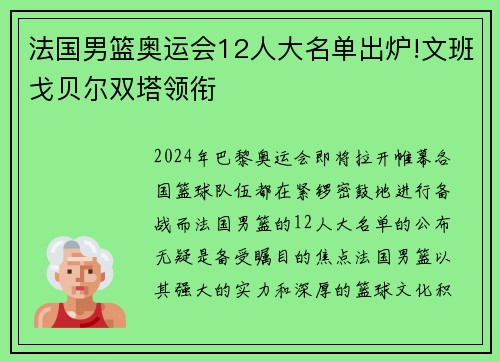 法国男篮奥运会12人大名单出炉!文班戈贝尔双塔领衔