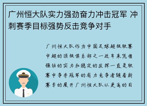 广州恒大队实力强劲奋力冲击冠军 冲刺赛季目标强势反击竞争对手