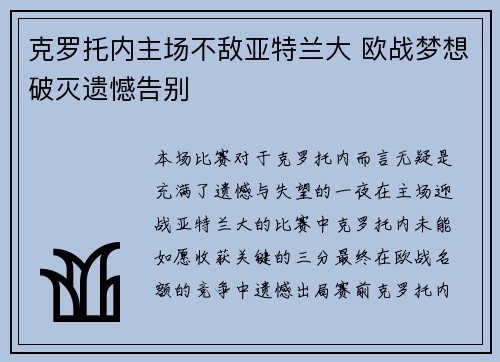 克罗托内主场不敌亚特兰大 欧战梦想破灭遗憾告别