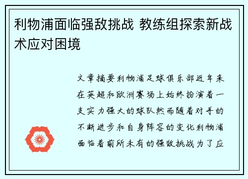 利物浦面临强敌挑战 教练组探索新战术应对困境