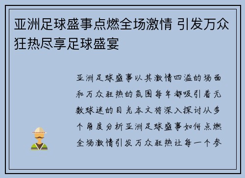 亚洲足球盛事点燃全场激情 引发万众狂热尽享足球盛宴