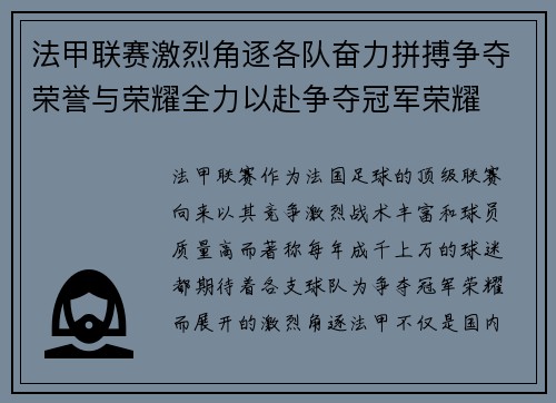 法甲联赛激烈角逐各队奋力拼搏争夺荣誉与荣耀全力以赴争夺冠军荣耀