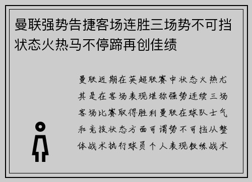 曼联强势告捷客场连胜三场势不可挡状态火热马不停蹄再创佳绩