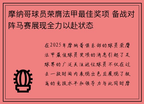 摩纳哥球员荣膺法甲最佳奖项 备战对阵马赛展现全力以赴状态