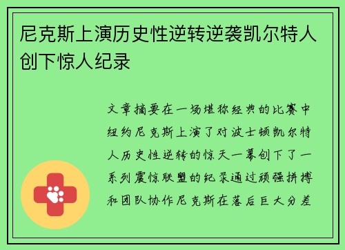 尼克斯上演历史性逆转逆袭凯尔特人创下惊人纪录