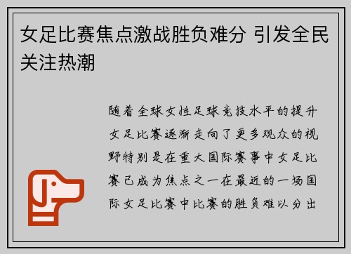 女足比赛焦点激战胜负难分 引发全民关注热潮