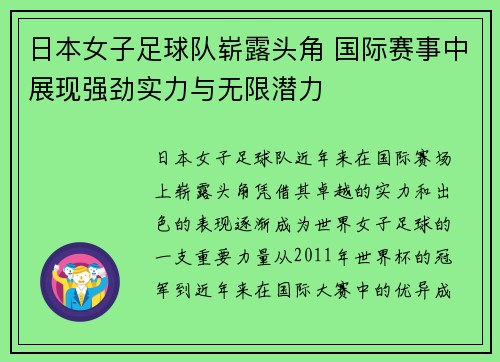 日本女子足球队崭露头角 国际赛事中展现强劲实力与无限潜力