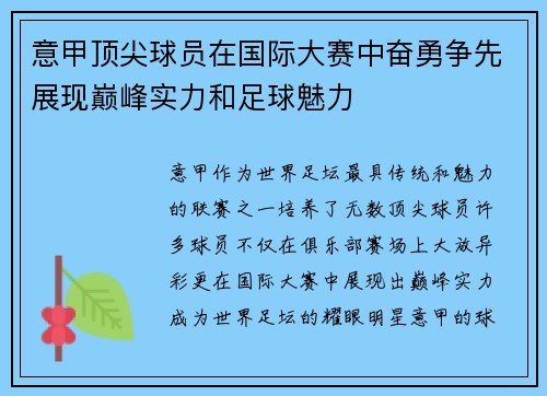 意甲顶尖球员在国际大赛中奋勇争先展现巅峰实力和足球魅力