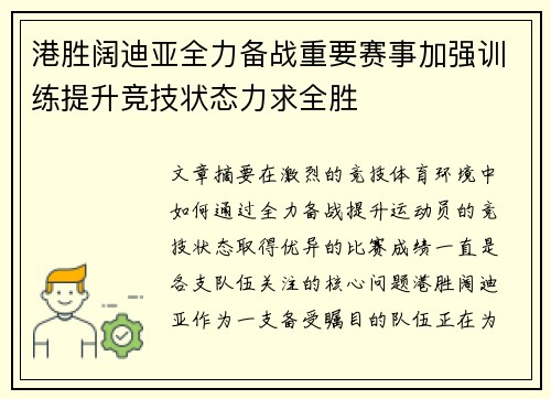 港胜阔迪亚全力备战重要赛事加强训练提升竞技状态力求全胜