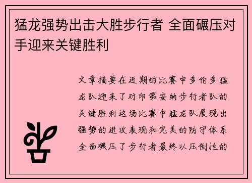 猛龙强势出击大胜步行者 全面碾压对手迎来关键胜利