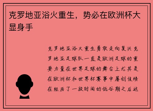 克罗地亚浴火重生，势必在欧洲杯大显身手