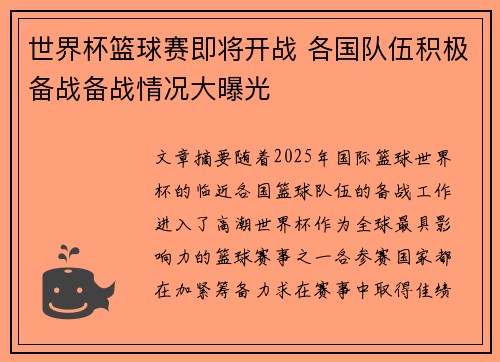 世界杯篮球赛即将开战 各国队伍积极备战备战情况大曝光