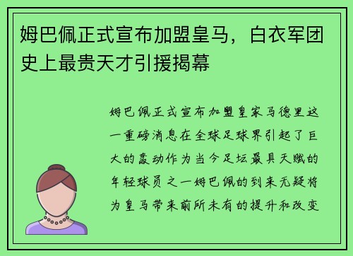 姆巴佩正式宣布加盟皇马，白衣军团史上最贵天才引援揭幕