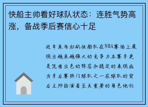 快船主帅看好球队状态：连胜气势高涨，备战季后赛信心十足