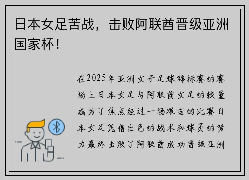 日本女足苦战，击败阿联酋晋级亚洲国家杯！