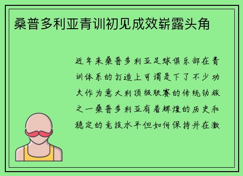 桑普多利亚青训初见成效崭露头角