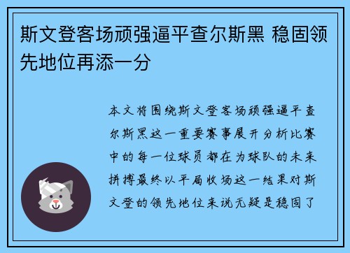 斯文登客场顽强逼平查尔斯黑 稳固领先地位再添一分