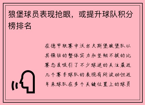 狼堡球员表现抢眼，或提升球队积分榜排名