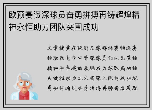 欧预赛资深球员奋勇拼搏再铸辉煌精神永恒助力团队突围成功