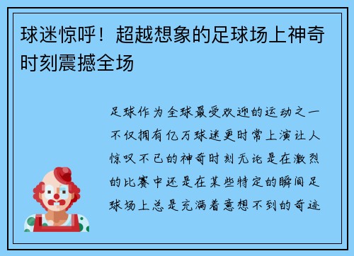 球迷惊呼！超越想象的足球场上神奇时刻震撼全场