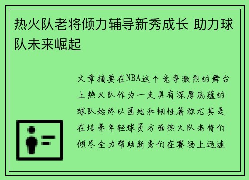 热火队老将倾力辅导新秀成长 助力球队未来崛起