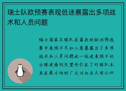 瑞士队欧预赛表现低迷暴露出多项战术和人员问题