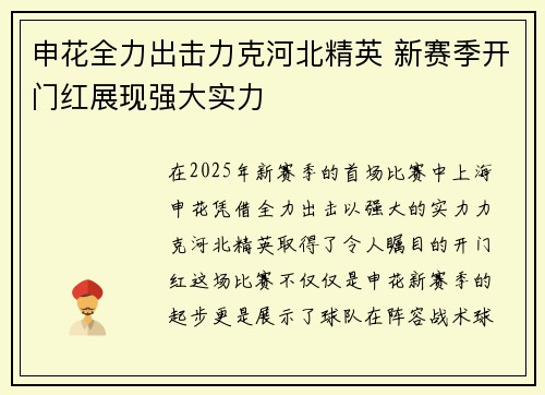 申花全力出击力克河北精英 新赛季开门红展现强大实力