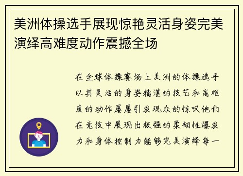 美洲体操选手展现惊艳灵活身姿完美演绎高难度动作震撼全场