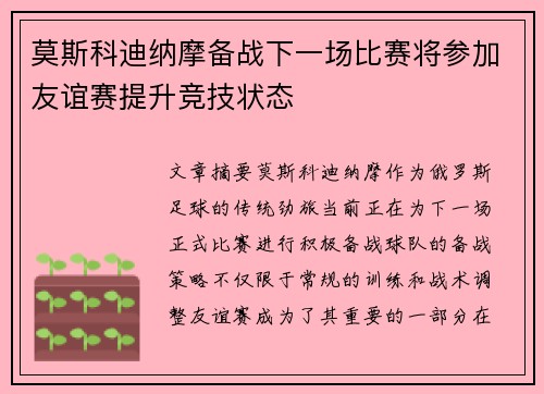 莫斯科迪纳摩备战下一场比赛将参加友谊赛提升竞技状态