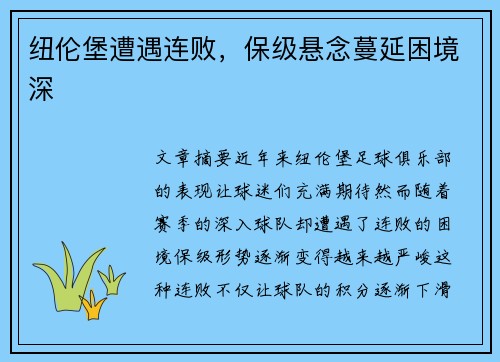 纽伦堡遭遇连败，保级悬念蔓延困境深