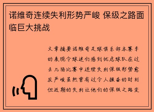 诺维奇连续失利形势严峻 保级之路面临巨大挑战