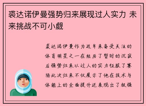 裘达诺伊曼强势归来展现过人实力 未来挑战不可小觑