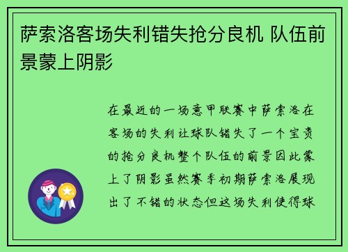 萨索洛客场失利错失抢分良机 队伍前景蒙上阴影