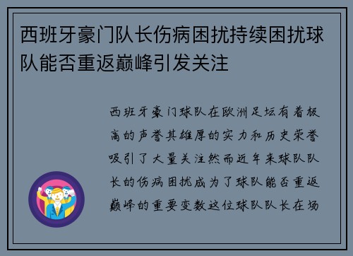 西班牙豪门队长伤病困扰持续困扰球队能否重返巅峰引发关注