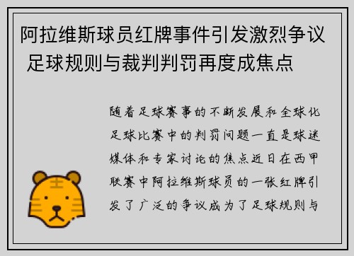 阿拉维斯球员红牌事件引发激烈争议 足球规则与裁判判罚再度成焦点