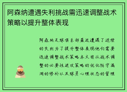 阿森纳遭遇失利挑战需迅速调整战术策略以提升整体表现