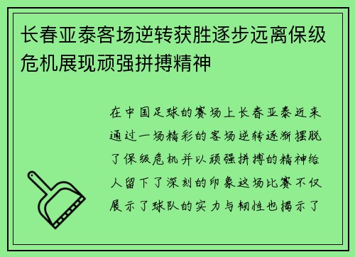 长春亚泰客场逆转获胜逐步远离保级危机展现顽强拼搏精神