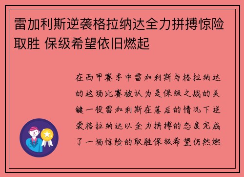 雷加利斯逆袭格拉纳达全力拼搏惊险取胜 保级希望依旧燃起