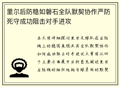 里尔后防稳如磐石全队默契协作严防死守成功阻击对手进攻