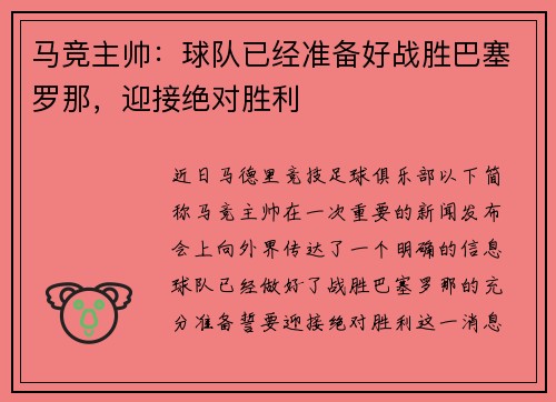 马竞主帅：球队已经准备好战胜巴塞罗那，迎接绝对胜利