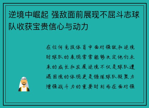 逆境中崛起 强敌面前展现不屈斗志球队收获宝贵信心与动力