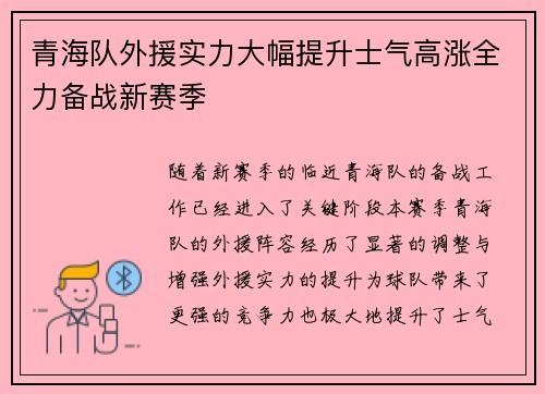 青海队外援实力大幅提升士气高涨全力备战新赛季