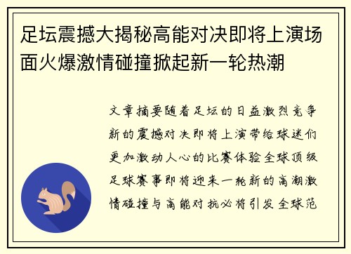 足坛震撼大揭秘高能对决即将上演场面火爆激情碰撞掀起新一轮热潮