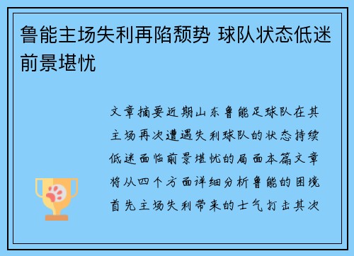 鲁能主场失利再陷颓势 球队状态低迷前景堪忧