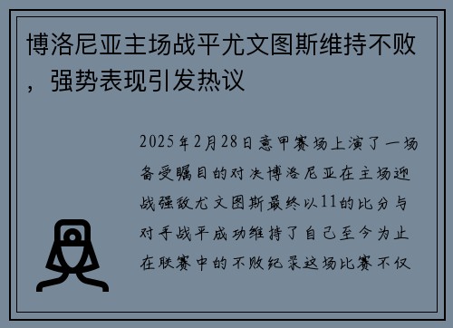 博洛尼亚主场战平尤文图斯维持不败，强势表现引发热议